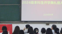 Bilibili下载
举行2024级本科生开学典礼暨入学教育