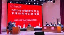 Bilibili下载
在2025年安徽省大学生未来律师辩论赛中获佳绩