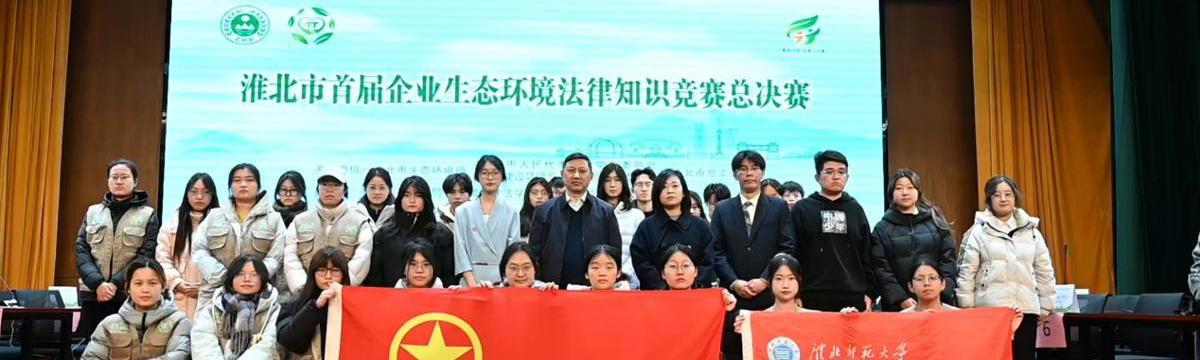 Bilibili下载
助力淮北市首届企业生态环境法律知识竞赛圆满举办